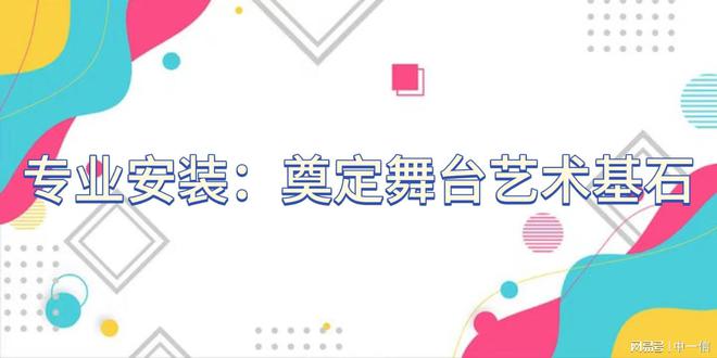 光音响音安装完善舞台细节尊龙凯时链接专业舞台灯(图1)