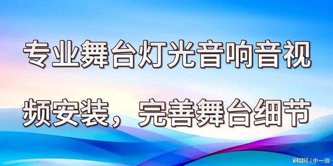 光音响音安装完善舞台细节尊龙凯时链接专业舞台灯(图2)