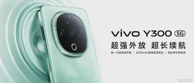 全新vivo Y300仅需1399尊龙凯时app平台超强外放超长续航(图3)