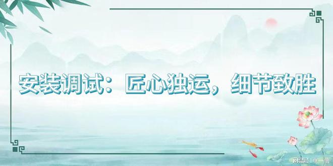 音响安装调试：增添舞台魅力尊龙凯时app专业舞台灯光
