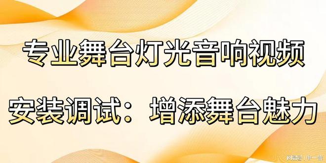 音响安装调试：增添舞台魅力尊龙凯时app专业舞台灯光(图3)