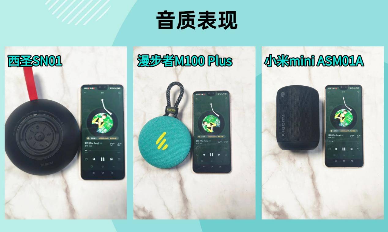 者、西圣、小米三款音箱大PK结果出乎意料尊龙凯时·中国网站蓝牙音箱哪个好？漫步(图7)